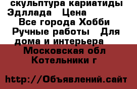 скульптура кариатиды Эдллада › Цена ­ 12 000 - Все города Хобби. Ручные работы » Для дома и интерьера   . Московская обл.,Котельники г.